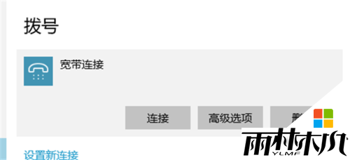 <a href='http://www.xylmf.com/win10/' target='_blank'><u>win10正式版</u></a>怎么设置宽带连接,win10设置宽带连接的方法，步骤11