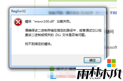 <a href='http://www.xylmf.com/win10/' target='_blank'><u>Win10系统</u></a>无法运行QQ怎么办,win10运行qq提示缺少MSVCR100.dll怎么办