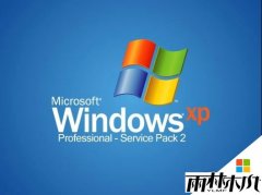 WinXP操作系统为什么出现无法关机故障