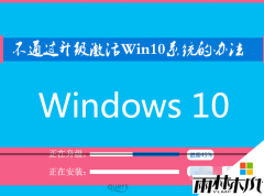 重装windows10正式版后永久激活系统的方法