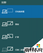 雨林木风win10系统笔记本切换外接显示器