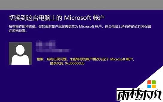Win8.1登陆微软帐号提示错误代码0xd00000bb怎么回事