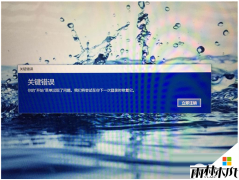 win10 64位旗舰版下载安装后开始菜单弹出关键错误