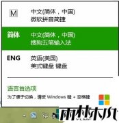 雨林木风win8.1专业版调整输入法顺序的方法