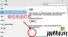 雨林木风操作系统w10定位功能无法使用
