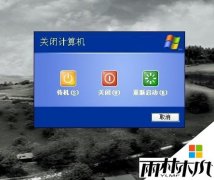 雨林木风XP远程桌面怎么多用户使用的设置