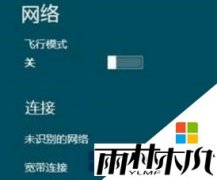 雨林木风win8 64位旗舰版系统出现网络无法识别的解决方法