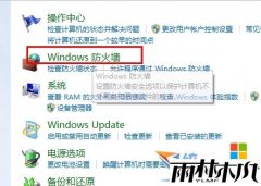 雨林木风装机版win7系统的防火墙在哪里？如何设置？