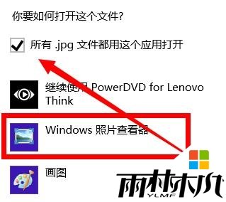 <a href='http://www.xylmf.com/win8/' target='_blank'><u>win8系统</u></a>打不开图片怎么办,图5 <a href='http://www.xylmf.com/win8/' target='_blank'><u>win8系统</u></a>打不开图片怎么办,图5