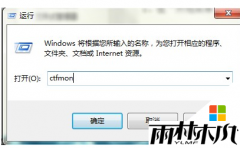 win7 32位旗舰版找不到输入法解决方法