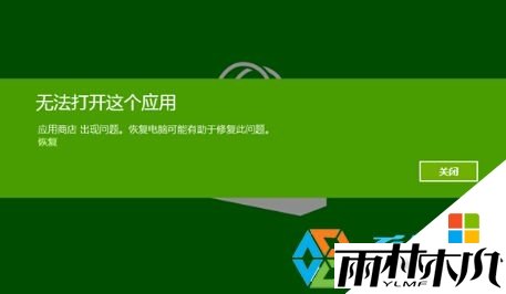 win8无法打开应用怎么解决|win8不能打开这个应用的解决方法