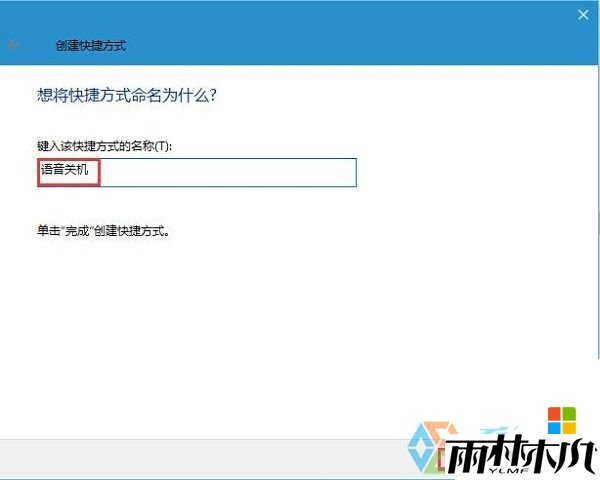 w10如何设置语音关机，步骤5
