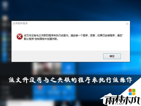 w10出现该文件没有与之关联的程序来执行该操作的解决方法