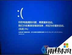 雨林木风装机版win8.1专业版系统电脑总是死机