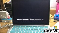 雨林木风win8.1专业版开机为什么出现C0000034错误