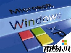 雨林木风XP系统开始菜单文档使用记录如何删除