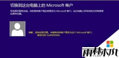 雨林木风最新系统win8专业版修改微软帐户失败