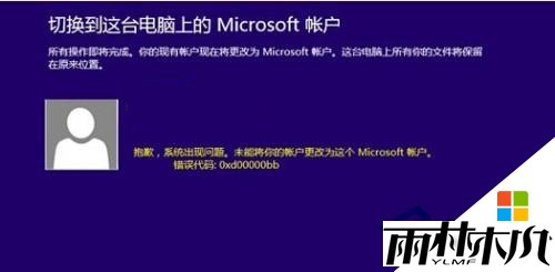 win8修改微软帐户失败怎么解决
