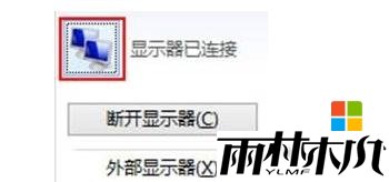 win8外接显示器怎么连接，步骤6