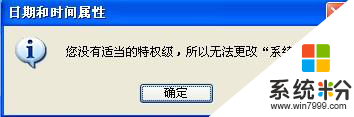XP系统修改时间时提示没有权限?xp系统怎么获取修改时间的权限