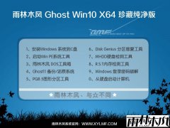 雨林木风ghost win10 ltsc 64位纯净企业版YN2025