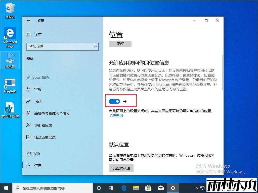 Win10 1909定位服务关闭方法简述