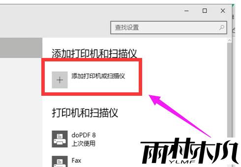 如何添加添加打印机？<a href='http://www.xylmf.com/win10/' target='_blank'><u>Win10系统</u></a>下添加打印机方法