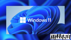 雨林木风分享win11正式版详细的配置要求