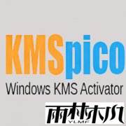 KMSpico(win10/win7激活工具)最新版