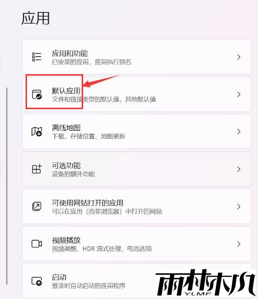 Win11如何设置默认应用？