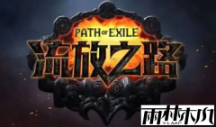 Windows10正式版玩流放之路出现游戏卡顿的问题