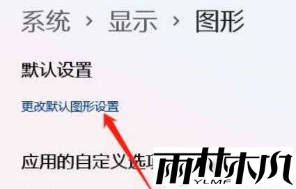 win11如何开启gpu渲染？win11开启gpu渲染的方法