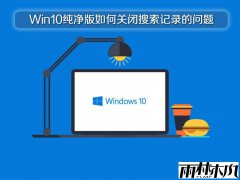 雨林木风Win10纯净版如何关闭搜索记录的问题