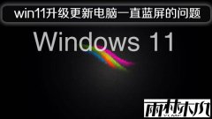雨林木风win11升级更新电脑一直蓝屏的问题