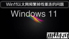 雨林木风Win11以太网出现掉线又重连的问题
