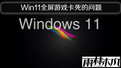 Windows 11正式版全屏游戏卡死切不出去的问题