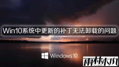 雨林木风Win10系统中更新的补丁无法卸载的问题