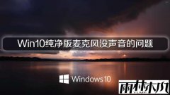 雨林木风Win10纯净版麦克风没声音的问题