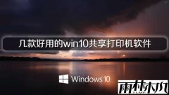 雨林木风推荐几款好用的win10共享打印机软件