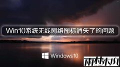 雨林木风Win10系统无线网络图标消失了的问题
