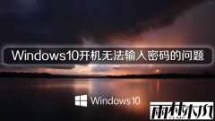 雨林木风Windows10开机无法输入密码的问题