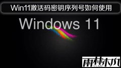 Windows 11激活码密钥序列号如何使用激活的问题
