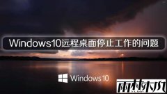 雨林木风Windows10远程桌面提示停止工作的问题