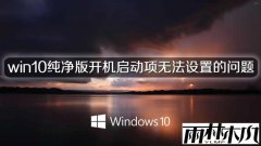 雨林木风win10纯净版开机启动项无法设置的问题