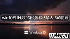 雨林木风win10专业版如何设置默认输入法的问题
