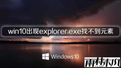 win10专业版出现explorer.exe找不到元素的问题