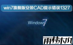 雨林木风win7旗舰版安装CAD提示错误1327的问题