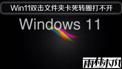 雨林木风Win11双击文件夹卡死转圈打不开的问题