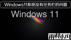 雨林木风Windows11系统没有任务栏的问题