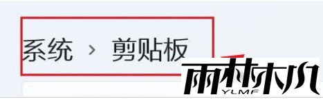 Windows11剪贴板在哪_Windows11删除剪贴板数据方法介绍